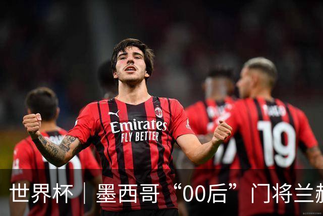 世界杯｜墨西哥“00后”门将兰赫尔“一战封神”